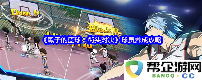 《黑子的篮球：街头对决》球员养成攻略