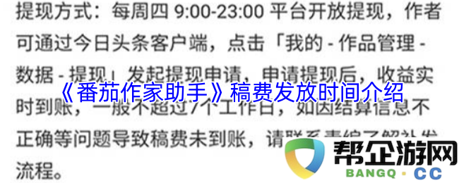 《番茄作家助手》关于稿费发放具体时间和流程的详细介绍