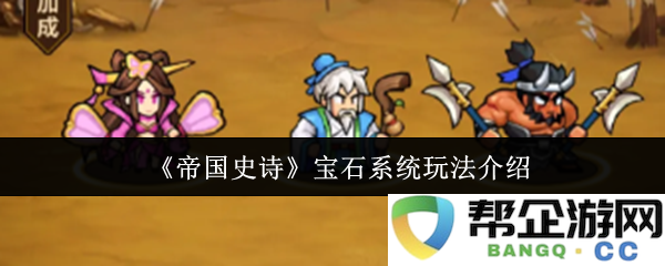 《帝国史诗》宝石系统玩法介绍