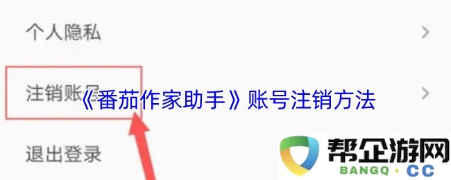 《番茄作家助手》账户关闭详细步骤及注意事项指南