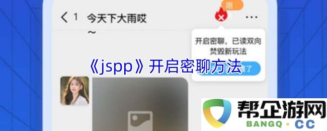 《jspp》开启密聊方法