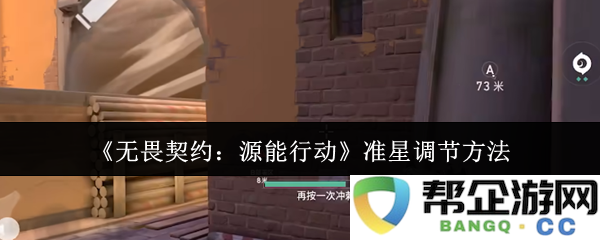 《无畏契约：源能行动》准星调节方法