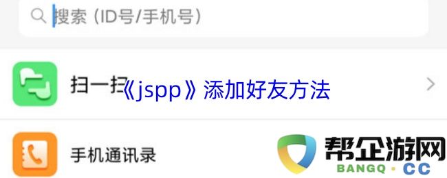《jspp》添加好友方法