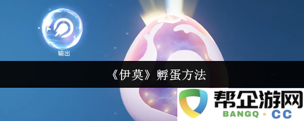 《伊莫》孵蛋方法