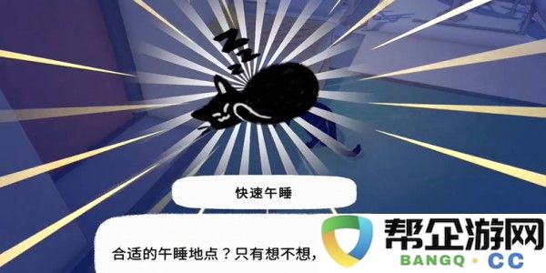 小猫咪大城市快速午睡获得方法