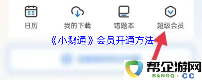 《小鹅通》会员注册与开通详解，轻松享受更多优质内容