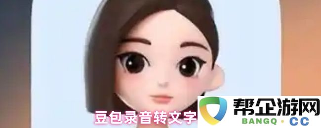 豆包录音转文字操作