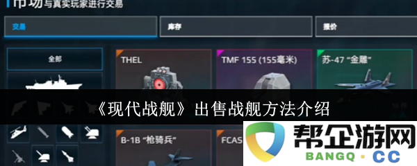《现代战舰》出售战舰方法介绍