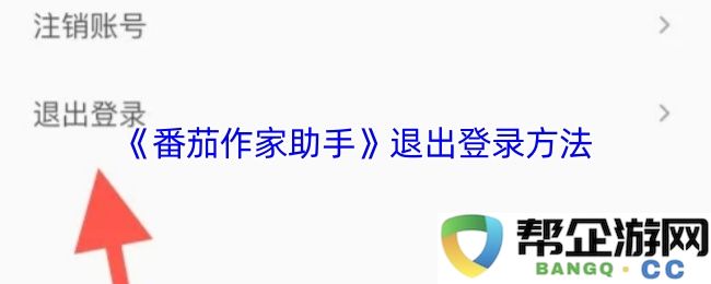 《番茄作家助手》退出登录方法