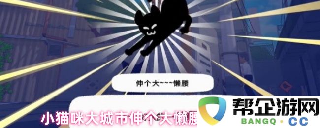 小猫咪大城市伸个大懒腰动作获得方法