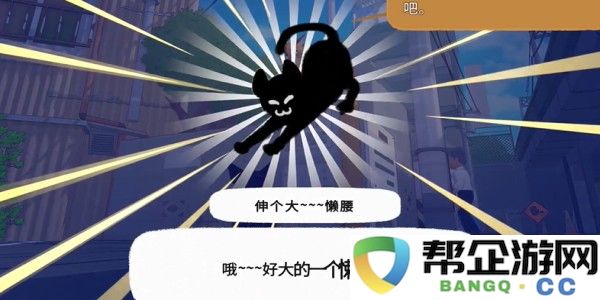 小猫咪大城市伸个大懒腰动作获得方法