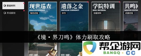 《境·界刀鸣》体力获取方法详解，不容错过的刷取技巧与秘诀解析