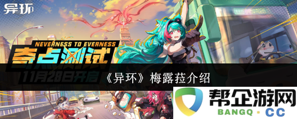 《异环》梅露菈介绍