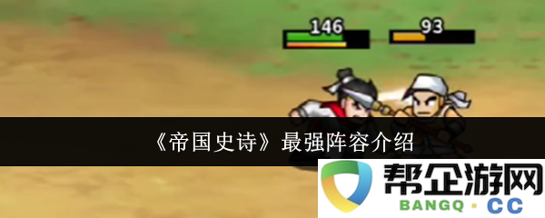 《帝国史诗》最强阵容介绍