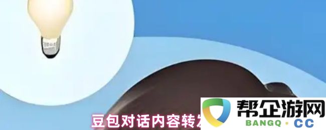 如何有效转发豆包对话内容的方法与技巧，轻松分享聊天记录