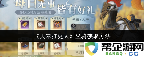 《大奉打更人》坐骑获取方法
