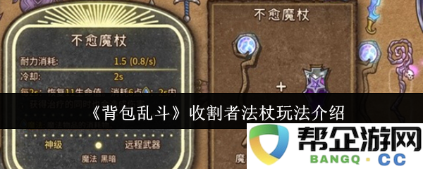 《背包乱斗》收割者法杖玩法介绍