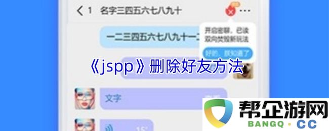 《jspp》删除好友方法