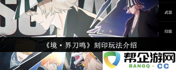 《境·界刀鸣》刻印玩法介绍