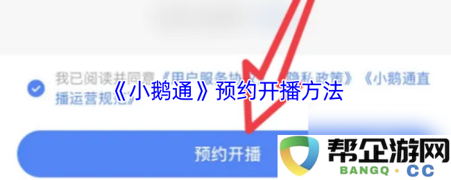 《小鹅通》如何进行预约开播，详细步骤与注意事项一览