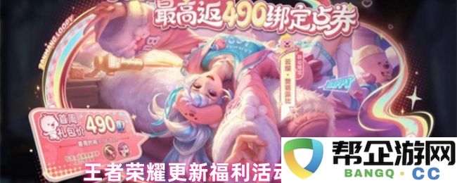 王者荣耀更新福利活动内容一览