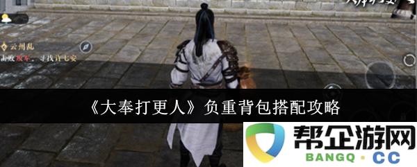 《大奉打更人》负重背包搭配攻略