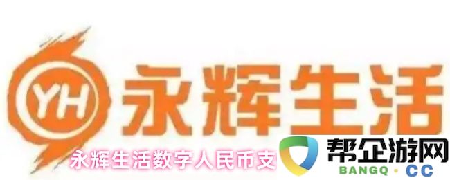 永辉生活中使用数字人民币进行支付的详细操作指南与步骤介绍