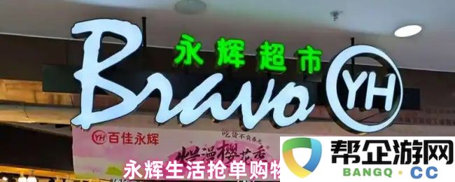 永辉生活抢单购物方法