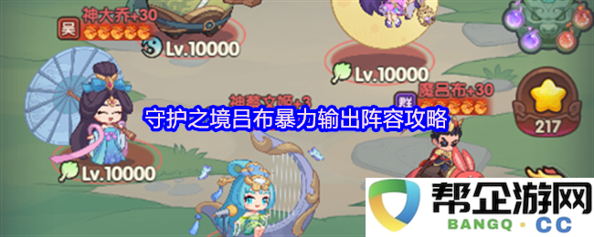 守护之境吕布高伤害输出阵容搭配与玩法策略详细解析