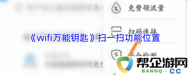 《wifi万能钥匙》中的扫一扫功能具体位置介绍与使用指南
