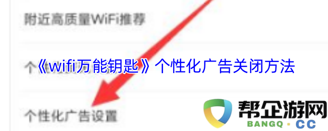 《wifi万能钥匙》个性化广告关闭的详细步骤与方法指南