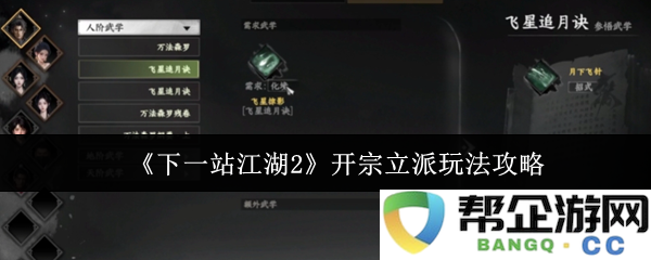 《下一站江湖2》开宗立派玩法攻略