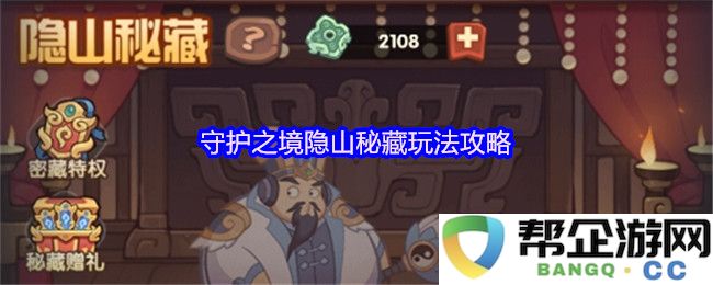 守护之境隐山秘藏全攻略：探索秘境的最佳玩法与技巧分享