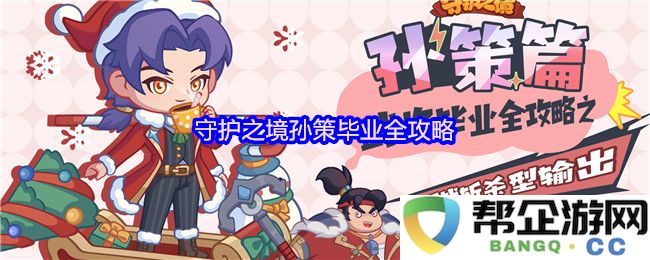 守护之境孙策角色毕业全方位攻略与实用技巧分享