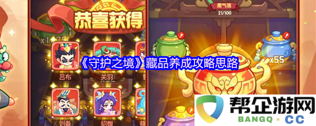 《守护之境》藏品养成攻略思路