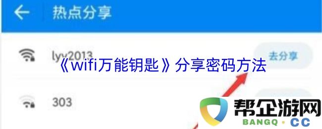 《wifi万能钥匙》密码分享技巧与方法详解，轻松获取免费网络
