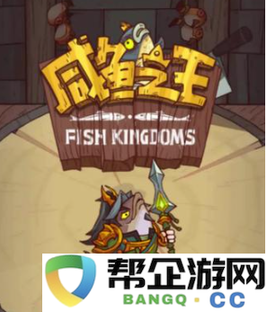 咸鱼之王姜维平民玩法教学