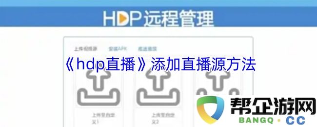 《hdp直播》如何添加和设置直播源的详细指南与步骤