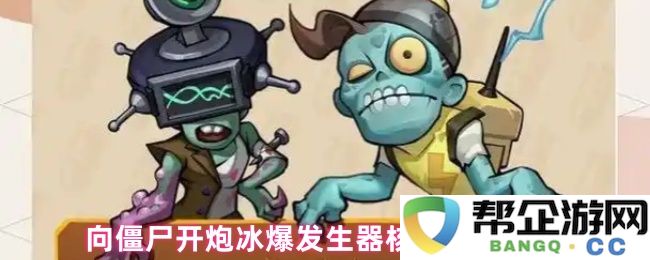 向僵尸开炮冰爆发生器核心宝石介绍