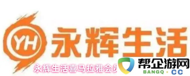 永辉生活喜马拉雅会员领取方法
