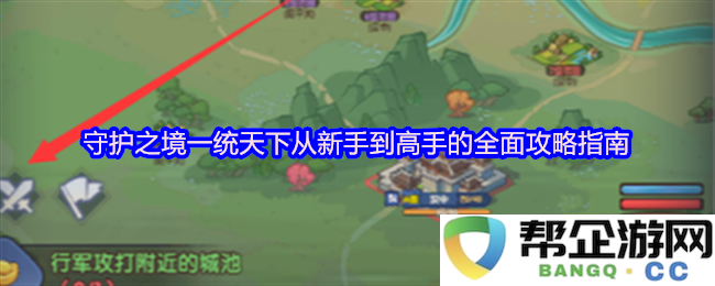 守护之境一统天下从新手到高手的全面攻略指南