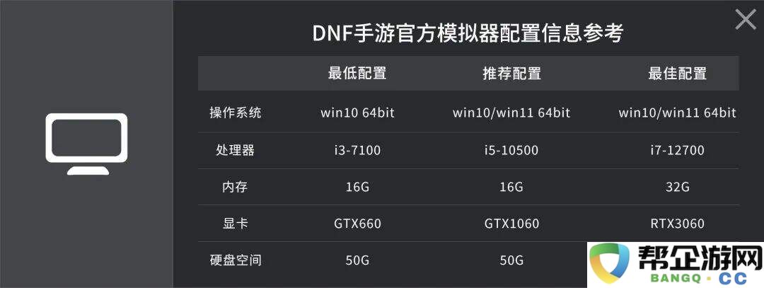 dnf手游pc模拟器需要什么配置 DNF官方模拟器配置推荐