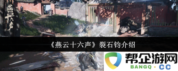 《燕云十六声》中裂石钧人物介绍与其在故事中的重要性分析