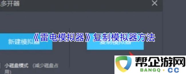 《雷电模拟器》使用技巧与多个模拟器复制方法全面解析