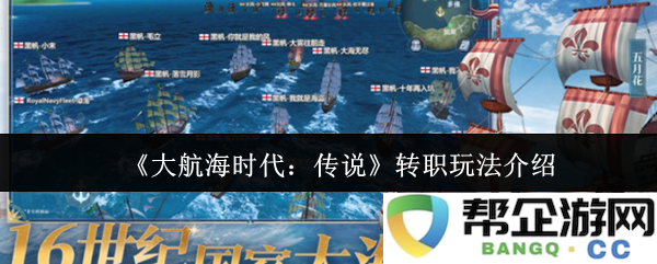 《大航海时代：传说》转职系统深度剖析与玩法介绍