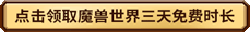 魔兽世界新人免费时长怎么领2025 魔兽新人免费时常获取方法一览