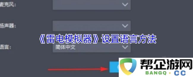 《雷电模拟器》如何有效地进行语言设置与调整教程