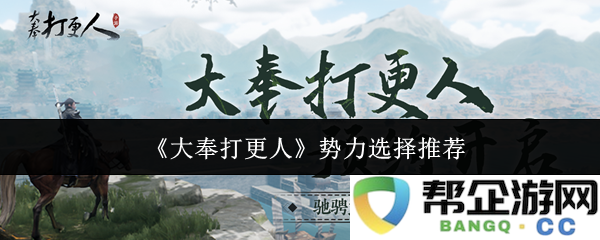 《大奉打更人》势力选择全解析：如何找到最适合你的势力搭配与发展路线