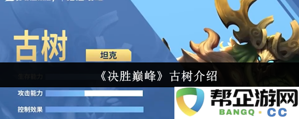《巅峰对决》中的古树背景介绍及其文化意义探讨