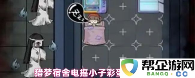 猎梦宿舍电摇小子彩蛋解锁方法